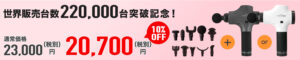 全世界販売数22万台突破記念セール10%OFF