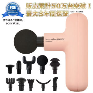 BODYPIXELボディピクセルマッスルガン ハンディ
