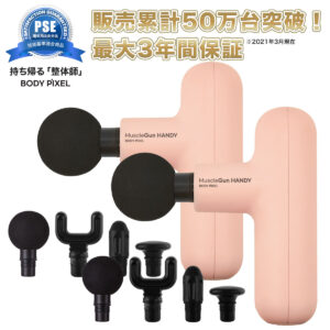 BODYPIXELボディピクセルマッスルガン ハンディ