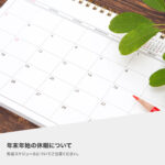 年末年始の休暇について